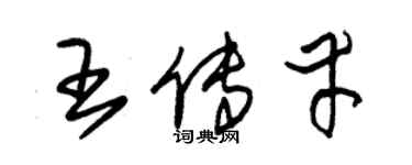 朱錫榮王傳幸草書個性簽名怎么寫