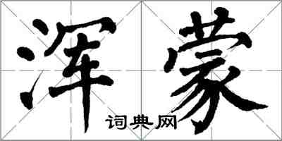 翁闓運渾蒙楷書怎么寫