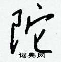 舨篆書怎么寫好看_舨硬筆篆書書法_舨鋼筆篆書字帖