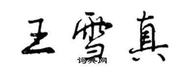 曾慶福王雪真行書個性簽名怎么寫