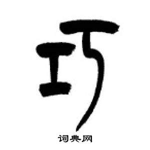 千字文中李剛田的寫法