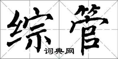 翁闓運綜管楷書怎么寫