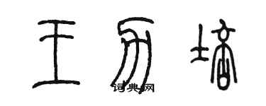 陳墨王力培篆書個性簽名怎么寫