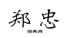 袁強鄭忠楷書個性簽名怎么寫