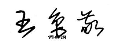 朱錫榮王魯敬草書個性簽名怎么寫