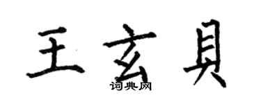 何伯昌王玄貝楷書個性簽名怎么寫