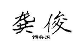 袁強龔俊楷書個性簽名怎么寫