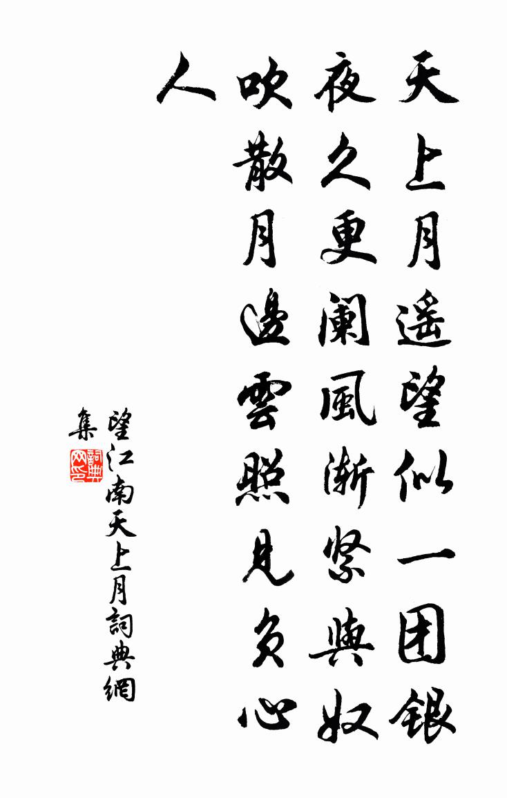 佚名望江南·天上月書法作品欣賞