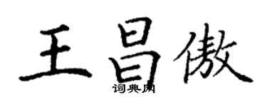 丁謙王昌傲楷書個性簽名怎么寫
