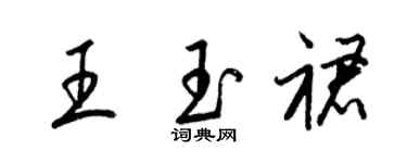梁錦英王玉裙草書個性簽名怎么寫
