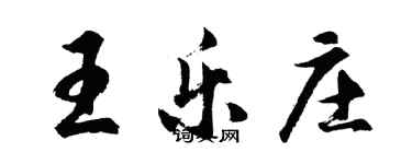 胡問遂王樂莊行書個性簽名怎么寫