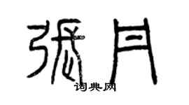 曾慶福張丹篆書個性簽名怎么寫