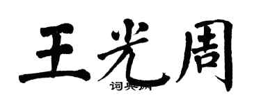 翁闓運王光周楷書個性簽名怎么寫