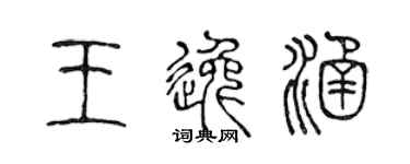 陳聲遠王逸涵篆書個性簽名怎么寫