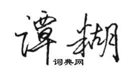 駱恆光譚糊行書個性簽名怎么寫