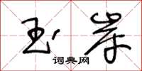 王冬齡玉岸草書怎么寫