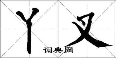 翁闓運丫叉楷書怎么寫