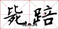 周炳元斃踣楷書怎么寫