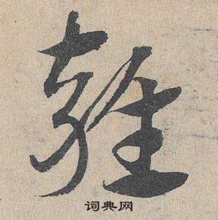 鄧文原在臨皇象急就章中寫的雍