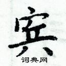 周炳元寫的硬筆楷書賓