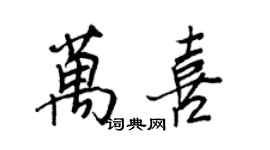 王正良萬喜行書個性簽名怎么寫