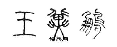 陳聲遠王冀鵬篆書個性簽名怎么寫