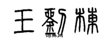 曾慶福王劉棟篆書個性簽名怎么寫