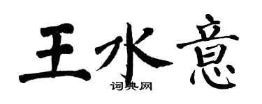 翁闓運王水意楷書個性簽名怎么寫