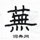 楊為國寫的硬筆隸書蕪