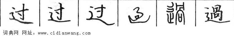 鋼筆字典