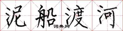 何伯昌泥船渡河楷書怎么寫
