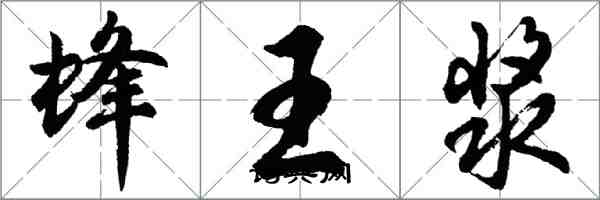 胡問遂蜂王漿行書怎么寫