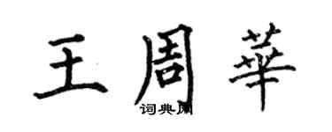 何伯昌王周華楷書個性簽名怎么寫