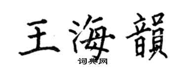 何伯昌王海韻楷書個性簽名怎么寫