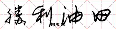 朱錫榮勝利油田草書怎么寫