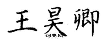 丁謙王昊卿楷書個性簽名怎么寫
