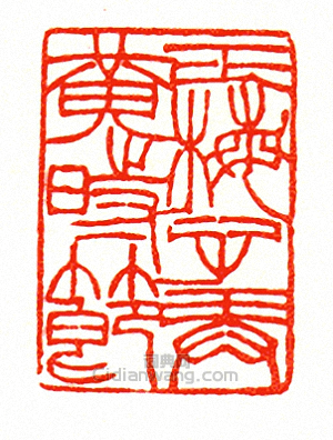 “正梅子弄黃時節”篆刻印章