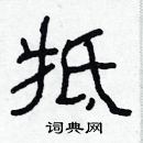 林少明寫的硬筆隸書牴