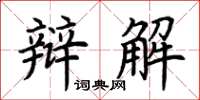 荊霄鵬辯解楷書怎么寫