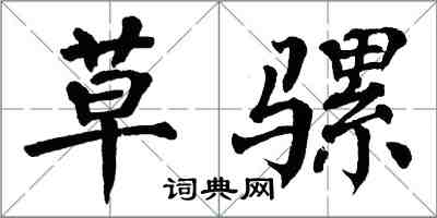 翁闓運草騾楷書怎么寫