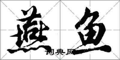 胡問遂燕魚行書怎么寫