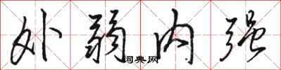 駱恆光外弱內強行書怎么寫