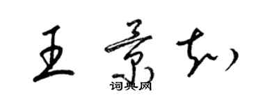 梁錦英王景知草書個性簽名怎么寫