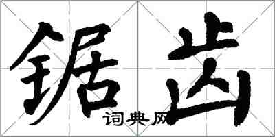 翁闓運鋸齒楷書怎么寫