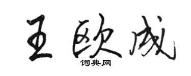 駱恆光王歐成行書個性簽名怎么寫