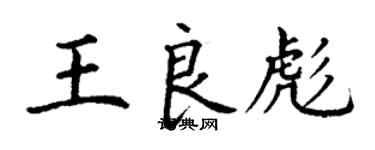 丁謙王良彪楷書個性簽名怎么寫
