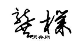 朱錫榮龔朴草書個性簽名怎么寫