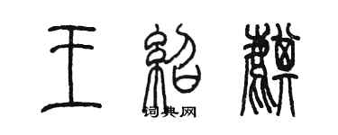 陳墨王紹麒篆書個性簽名怎么寫