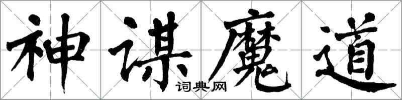 翁闓運神謀魔道楷書怎么寫