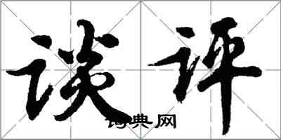 胡問遂談評行書怎么寫